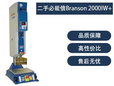 二手必能信Branson 2000IW+ 超聲波焊接機