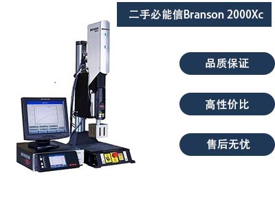 二手必能信Branson 2000Xc 超聲波塑焊機(jī)