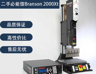 二手必能信Branson 2000Xt 超聲波塑焊機