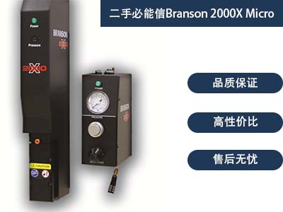 二手必能信Branson 2000X Micro超聲波塑焊機