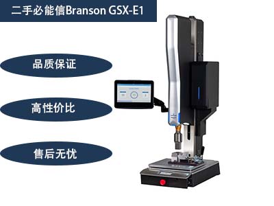 二手必能信Branson GSX-E1超聲波塑焊機