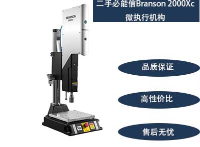 二手必能信Branson 2000Xc 微執(zhí)行機構