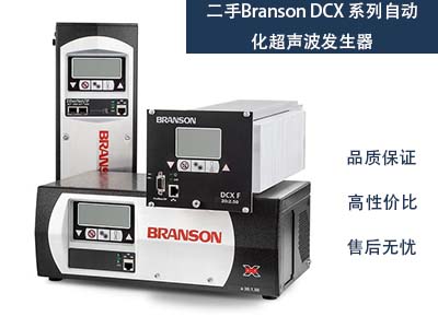 二手必能信Branson DCX 系列自動化超聲波發(fā)生器