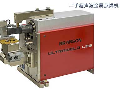 二手必能信Branson L20超聲波金屬點焊機Branson Ultraweld L20