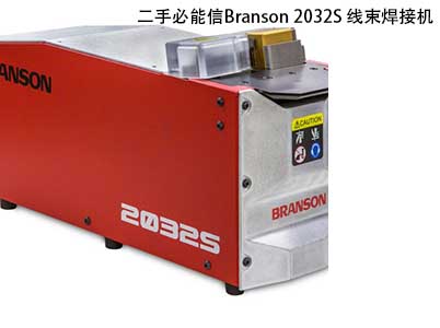 二手必能信Branson 2032S 線束焊接機