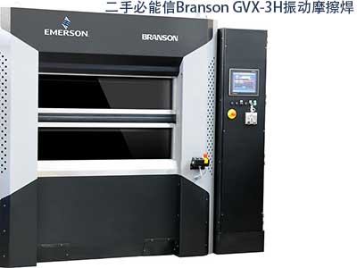 二手必能信Branson GVX-3H 振動(dòng)摩擦焊